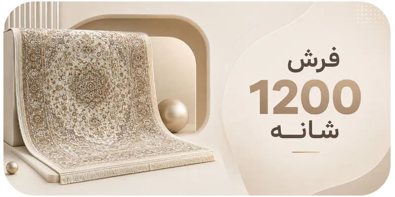 1200شانه