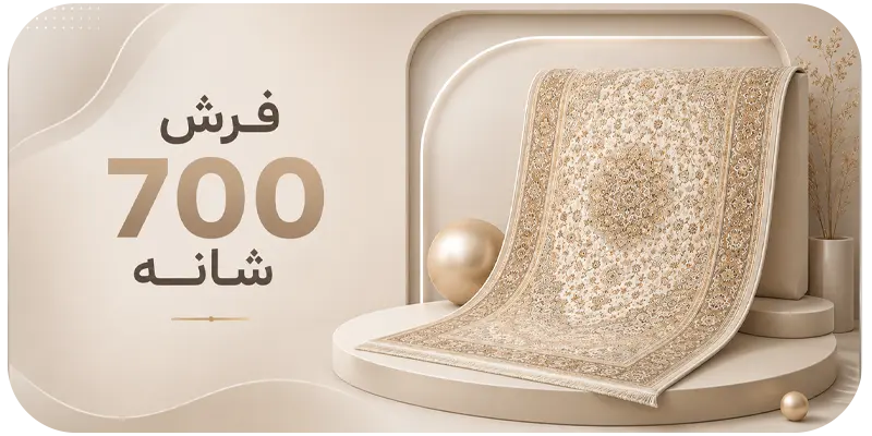 700شانه