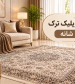 فرش اکریلیک ترک ۱۲۰۰ شانه؛ ویژگیها و راهنمای انتخاب