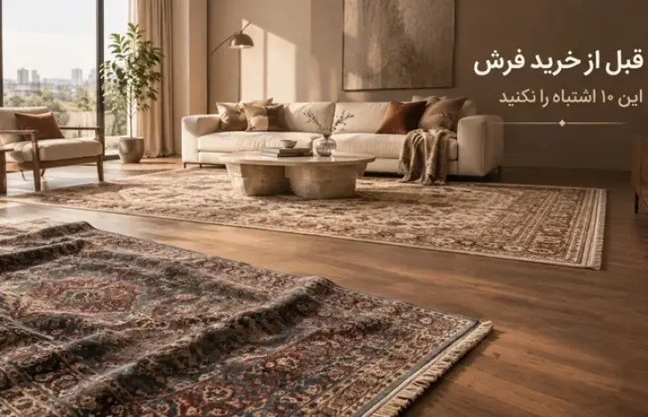 قبل از خرید فرش این ۱۰ اشتباه را نکنید
