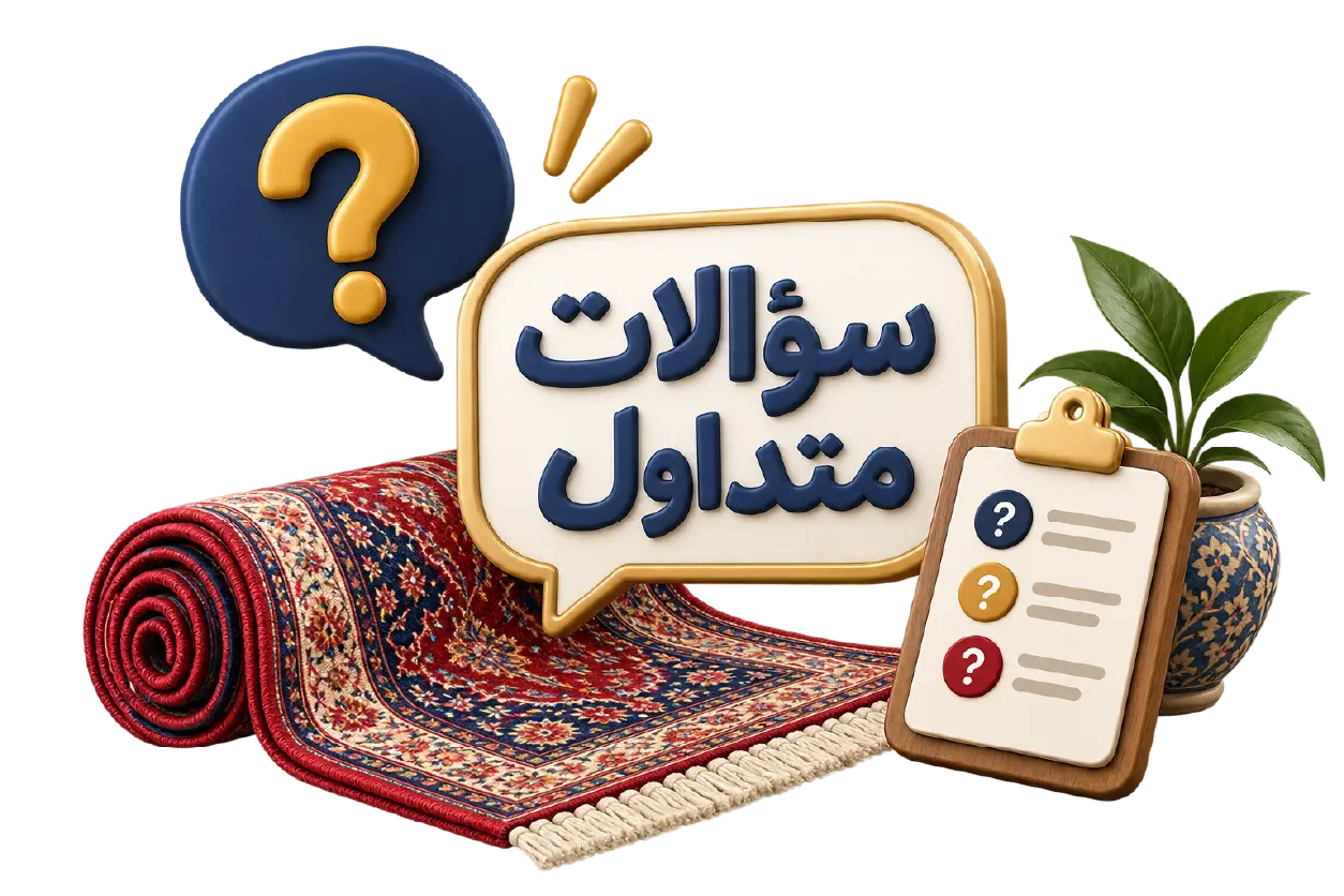 پرسش‌های پرتکرار شما